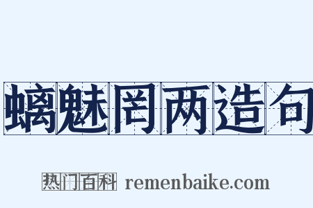 螭魅罔两造句是什么意思的图片
